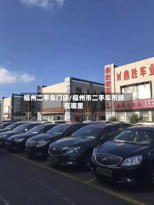 福州二手车门店/福州市二手车市场在哪里-第1张图片