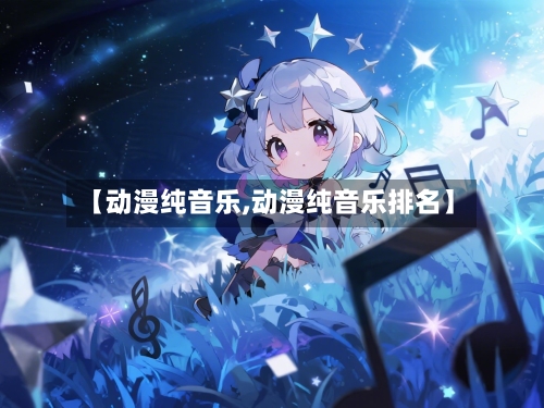 【动漫纯音乐,动漫纯音乐排名】-第1张图片