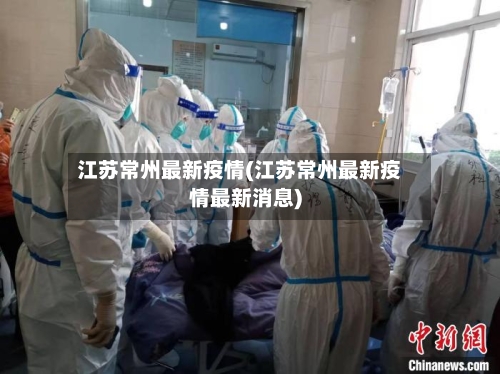 江苏常州最新疫情(江苏常州最新疫情最新消息)-第2张图片