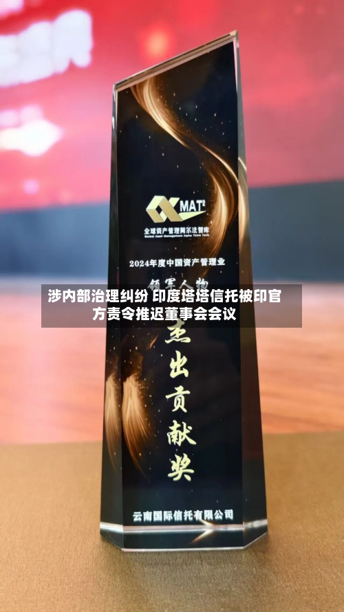 涉内部治理纠纷 印度塔塔信托被印官方责令推迟董事会会议-第2张图片