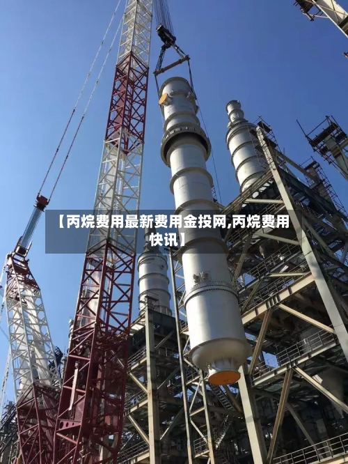 【丙烷费用最新费用金投网,丙烷费用快讯】-第3张图片