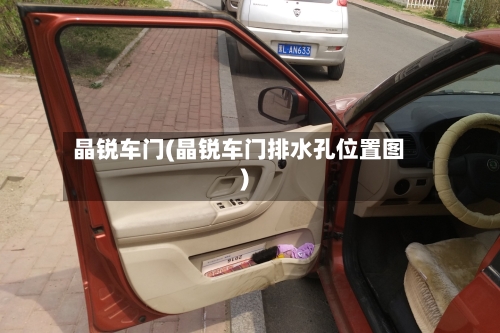 晶锐车门(晶锐车门排水孔位置图)-第1张图片