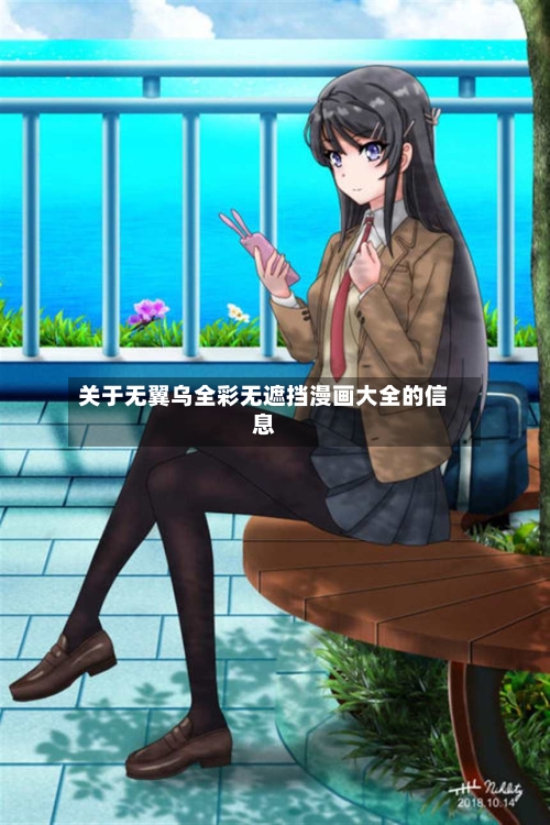 关于无翼乌全彩无遮挡漫画大全的信息-第1张图片
