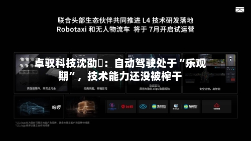 卓驭科技沈劭劼：自动驾驶处于“乐观期”，技术能力还没被榨干-第3张图片
