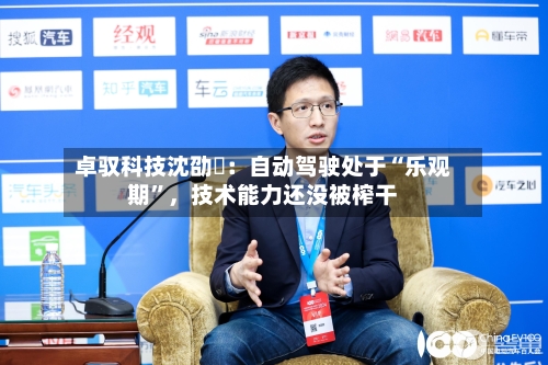 卓驭科技沈劭劼：自动驾驶处于“乐观期”，技术能力还没被榨干-第2张图片