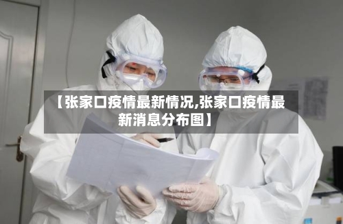 【张家口疫情最新情况,张家口疫情最新消息分布图】-第1张图片