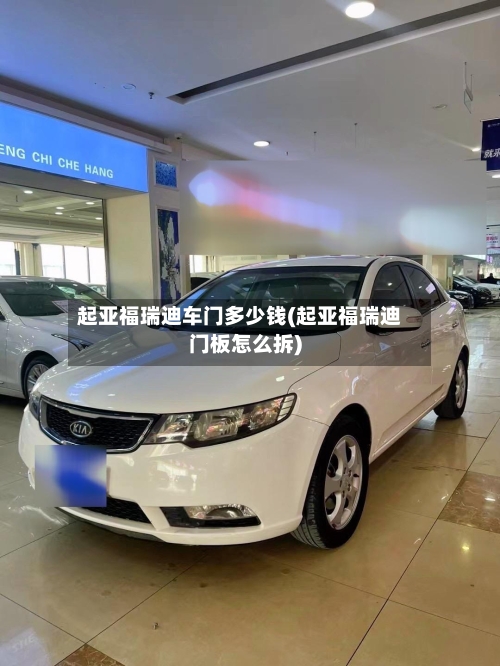 起亚福瑞迪车门多少钱(起亚福瑞迪门板怎么拆)-第1张图片