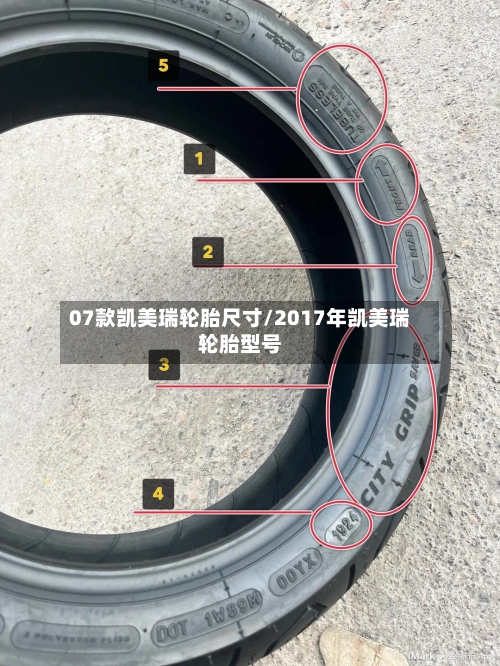 07款凯美瑞轮胎尺寸/2017年凯美瑞轮胎型号-第1张图片