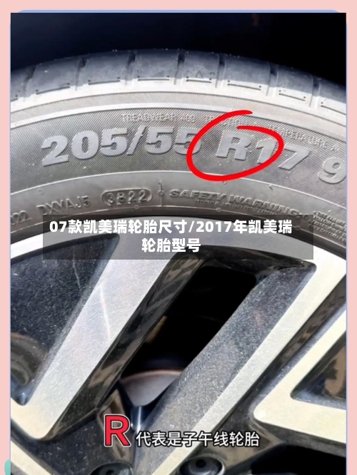 07款凯美瑞轮胎尺寸/2017年凯美瑞轮胎型号-第2张图片