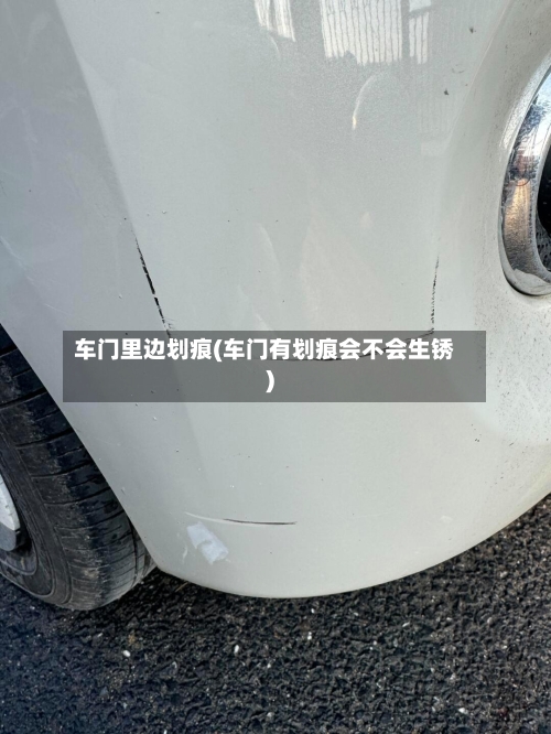 车门里边划痕(车门有划痕会不会生锈)-第2张图片