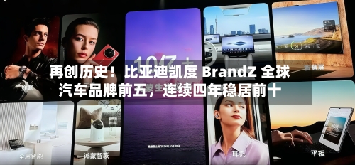 再创历史！比亚迪凯度 BrandZ 全球汽车品牌前五	，连续四年稳居前十-第1张图片