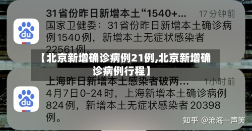 【北京新增确诊病例21例,北京新增确诊病例行程】-第2张图片