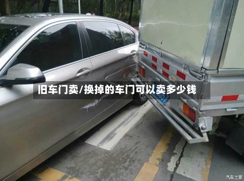 旧车门卖/换掉的车门可以卖多少钱-第1张图片