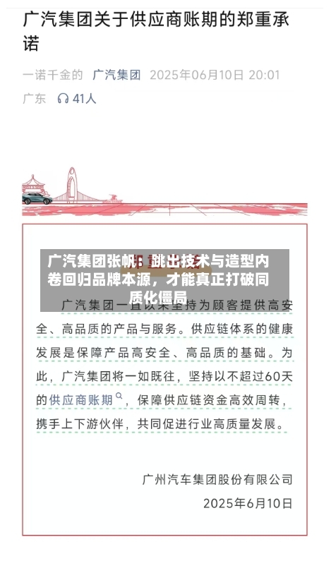 广汽集团张帆：跳出技术与造型内卷回归品牌本源	，才能真正打破同质化僵局-第1张图片