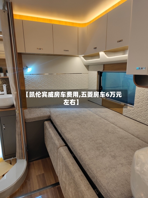 【凯伦宾威房车费用,五菱房车6万元左右】-第2张图片