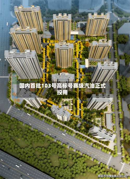 国内首批103号高标号赛级汽油正式投用-第1张图片