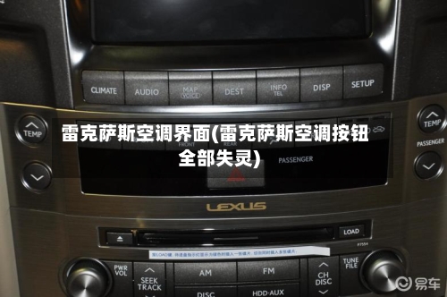 雷克萨斯空调界面(雷克萨斯空调按钮全部失灵)-第1张图片