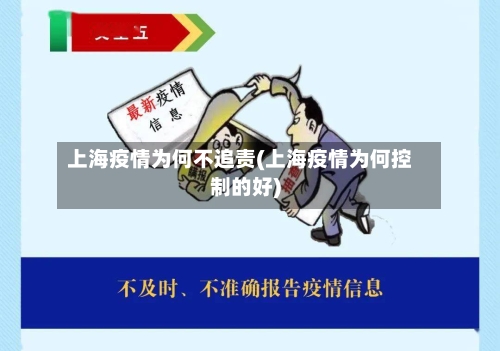上海疫情为何不追责(上海疫情为何控制的好)-第1张图片