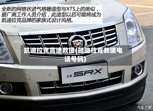 凯迪拉克高速救援(凯迪拉克救援电话号码)-第2张图片