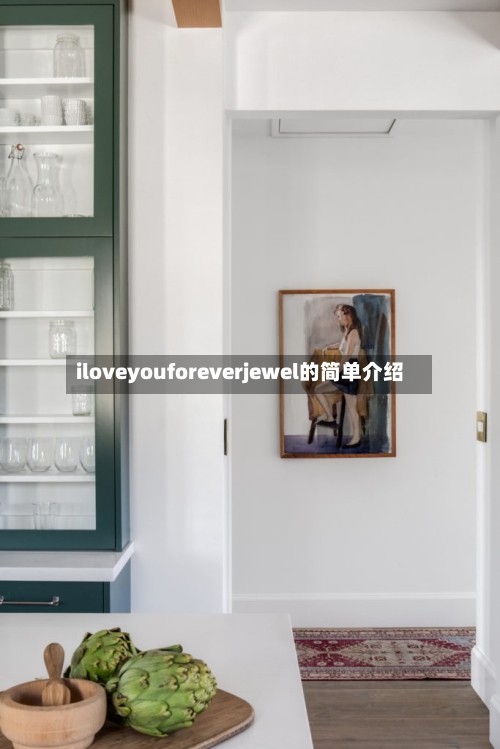 iloveyouforeverjewel的简单介绍-第2张图片
