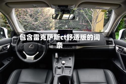 包含雷克萨斯ct舒适版的词条-第1张图片
