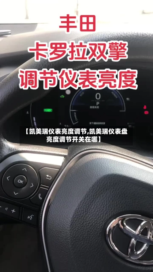 【凯美瑞仪表亮度调节,凯美瑞仪表盘亮度调节开关在哪】-第1张图片
