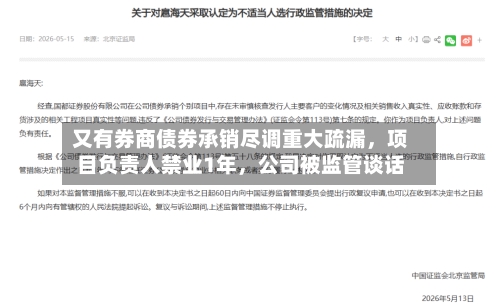 又有券商债券承销尽调重大疏漏，项目负责人禁业1年，公司被监管谈话-第2张图片