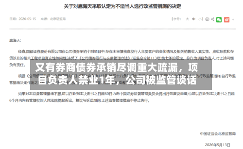 又有券商债券承销尽调重大疏漏，项目负责人禁业1年，公司被监管谈话-第1张图片