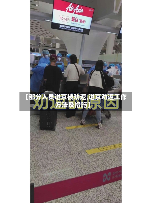 【部分人员进京被劝返,进京劝返工作方法及措施】-第2张图片