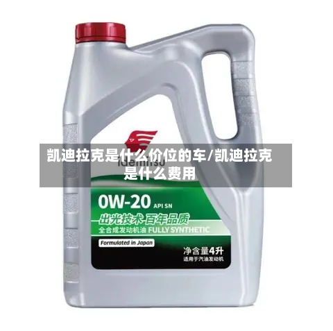 凯迪拉克是什么价位的车/凯迪拉克是什么费用-第2张图片