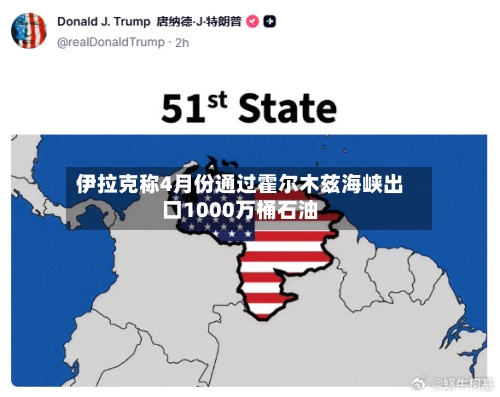 伊拉克称4月份通过霍尔木兹海峡出口1000万桶石油-第2张图片