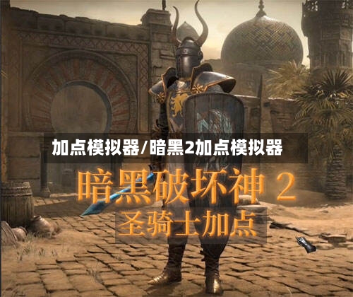 加点模拟器/暗黑2加点模拟器-第3张图片