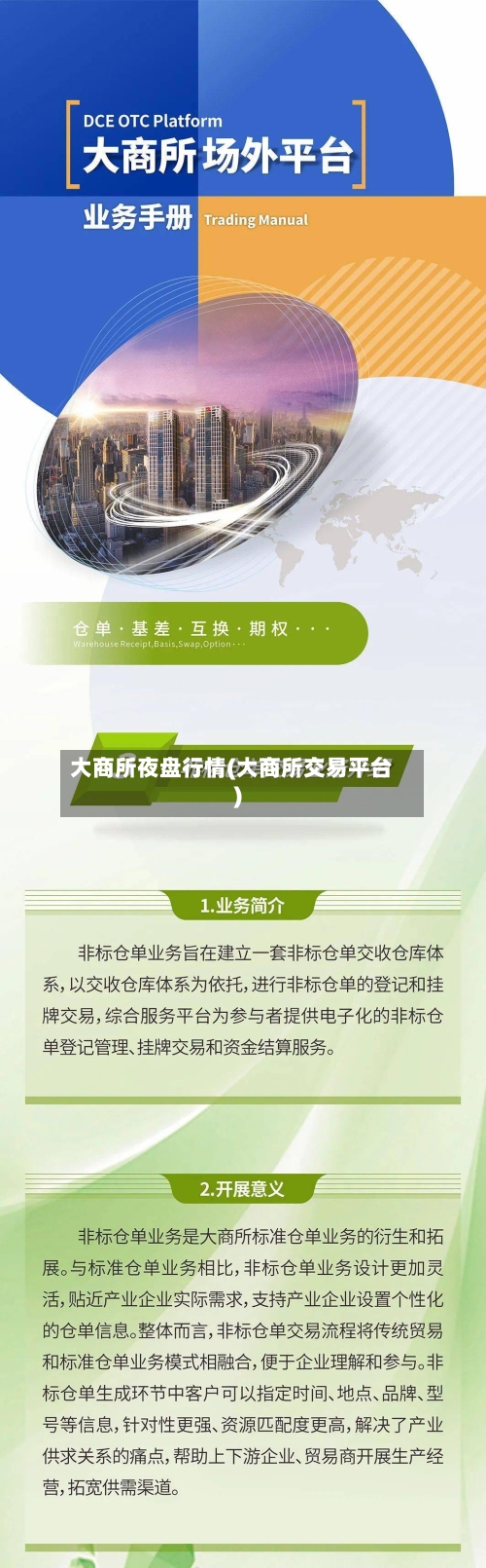 大商所夜盘行情(大商所交易平台)-第1张图片