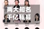 两大知名千亿私募，成伯克希尔“对手盘”-第2张图片