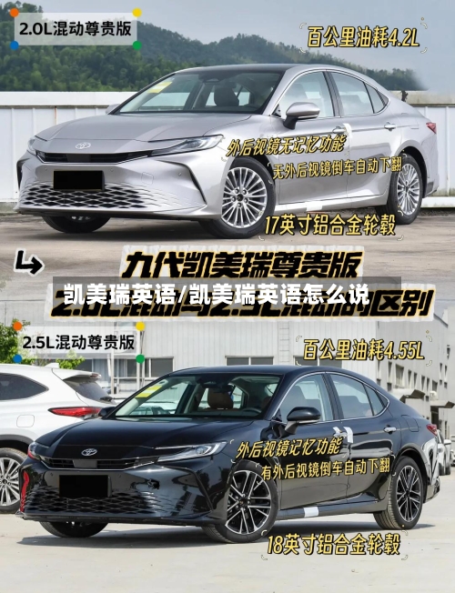 凯美瑞英语/凯美瑞英语怎么说-第2张图片