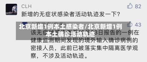 北京新增1例本土感染者/北京新增1例本土确诊活动轨迹-第3张图片
