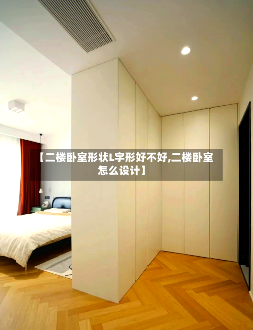 【二楼卧室形状L字形好不好,二楼卧室怎么设计】-第1张图片