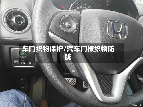 车门织物保护/汽车门板织物防脏-第1张图片