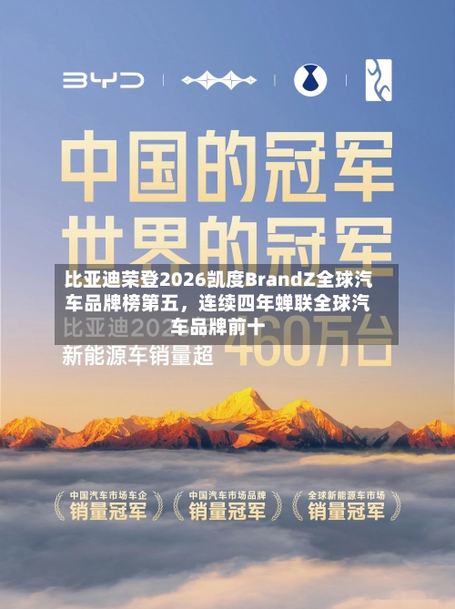比亚迪荣登2026凯度BrandZ全球汽车品牌榜第五，连续四年蝉联全球汽车品牌前十-第1张图片