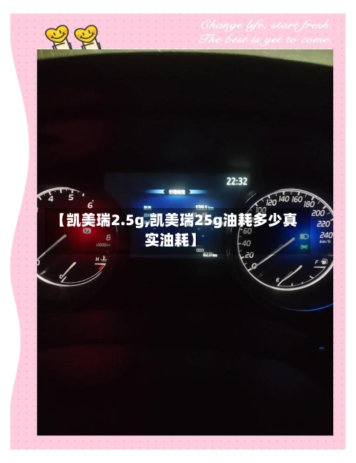 【凯美瑞2.5g,凯美瑞25g油耗多少真实油耗】-第2张图片