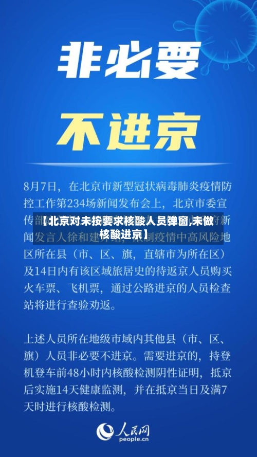 【北京对未按要求核酸人员弹窗,未做核酸进京】-第1张图片