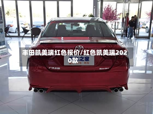 丰田凯美瑞红色报价/红色凯美瑞2020款-第1张图片