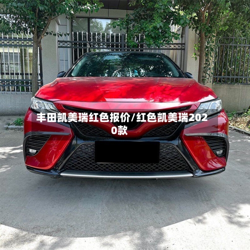 丰田凯美瑞红色报价/红色凯美瑞2020款-第2张图片