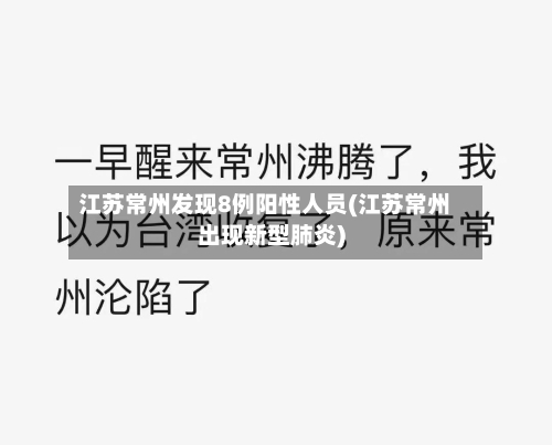 江苏常州发现8例阳性人员(江苏常州出现新型肺炎)-第1张图片