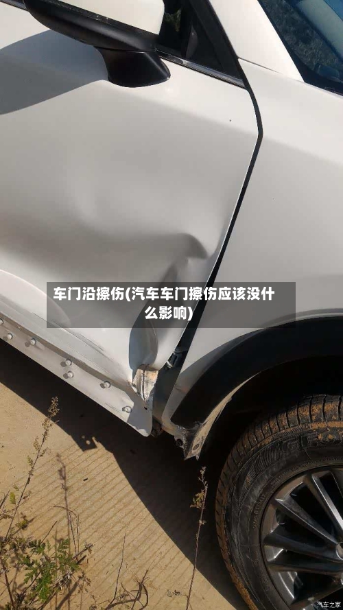 车门沿擦伤(汽车车门擦伤应该没什么影响)-第1张图片