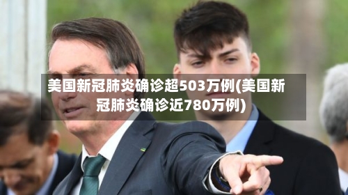美国新冠肺炎确诊超503万例(美国新冠肺炎确诊近780万例)-第1张图片
