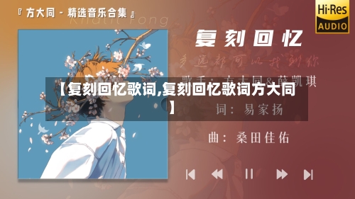【复刻回忆歌词,复刻回忆歌词方大同】-第2张图片