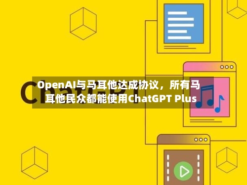 OpenAI与马耳他达成协议	，所有马耳他民众都能使用ChatGPT Plus-第1张图片