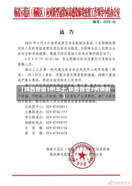 【陕西新增3例本土,陕西新增3例病例】-第1张图片