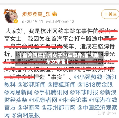 【首汽回应杭州女子跳车事件,首汽跳车女乘客】-第1张图片